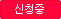 신청중