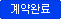 계약완료