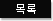 목록